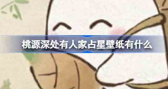 桃源深处有人家占星壁纸有什么