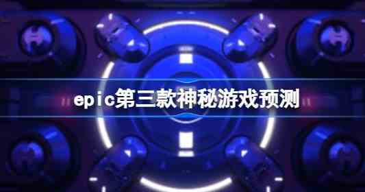 epic第三款神秘游戏是什么