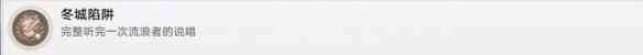 崩坏星穹铁道冬城陷阱怎么达成-成就解锁指南