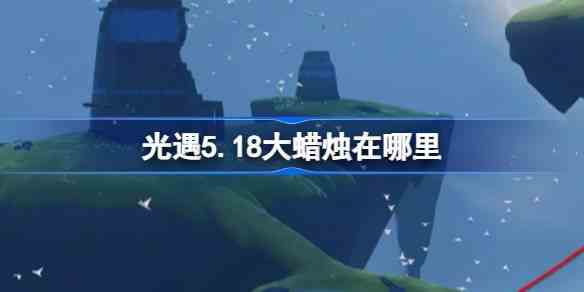 光遇5.18大蜡烛在哪里