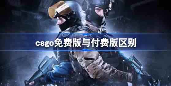 csgo免费版和付费版什么区别