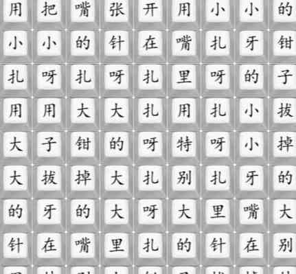 《汉字找茬王》扎呀扎呀扎通关攻略