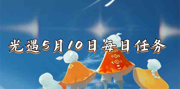 光遇5月10日每日任务