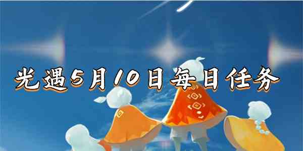 光遇5月10日季节蜡烛位置