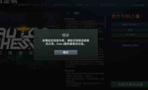 dota2无法获取延迟信息怎么办