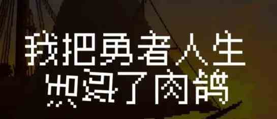 我把勇者人生活成了肉鸽新手攻略