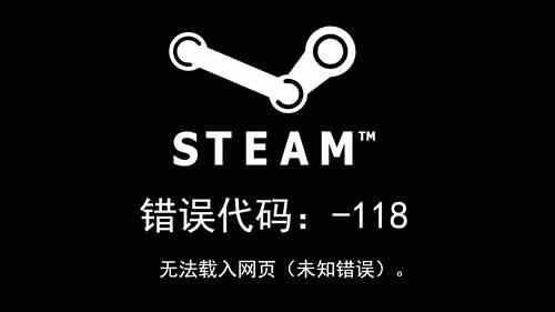 steam错误代码118完美解决办法图文教程