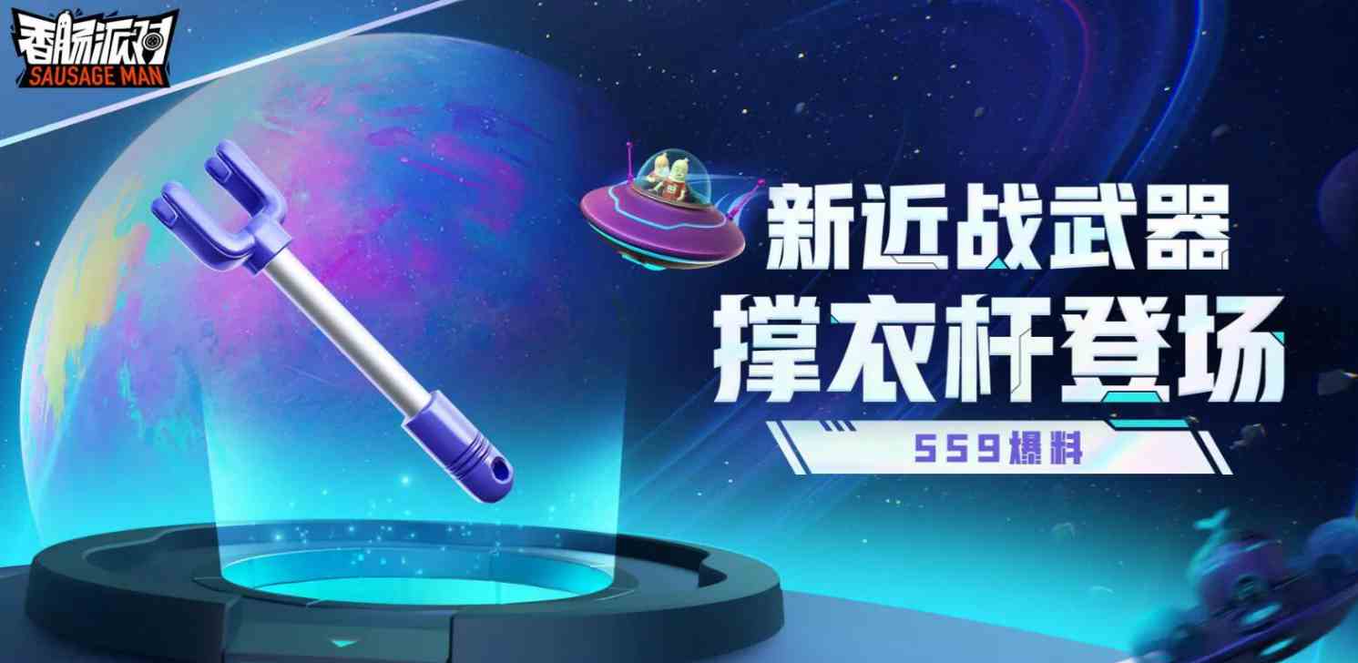 香肠派对SS9新武器撑衣杆攻略