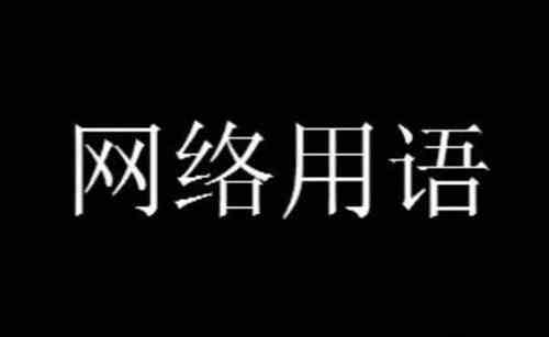 可汗大点兵网络名词是什么意思