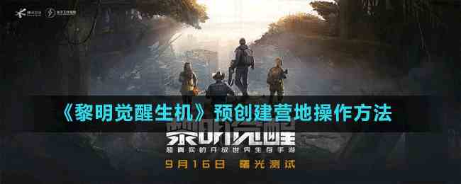 黎明觉醒生机预创建营地-操作方法