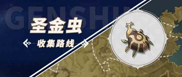 《原神》圣金虫怎么收集 收集路线攻略