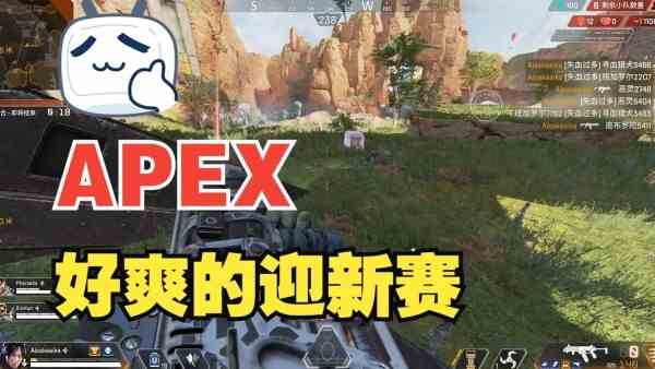 Apex迎新赛模式玩法介绍