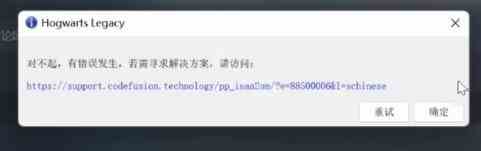 霍格沃茨之遗对不起有错误发生解决方法