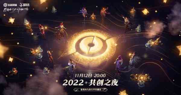 王者荣耀共创之夜直播活动时间2022