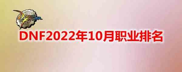 dnf角色强度排行分析2022年10月