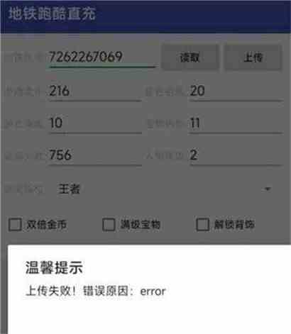 地铁跑酷直充错误原因invalid checksum解决办法