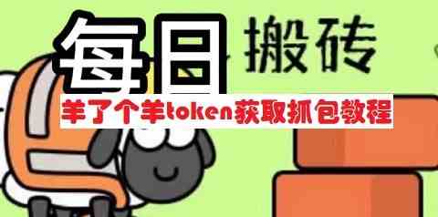 羊了个羊token怎么获取