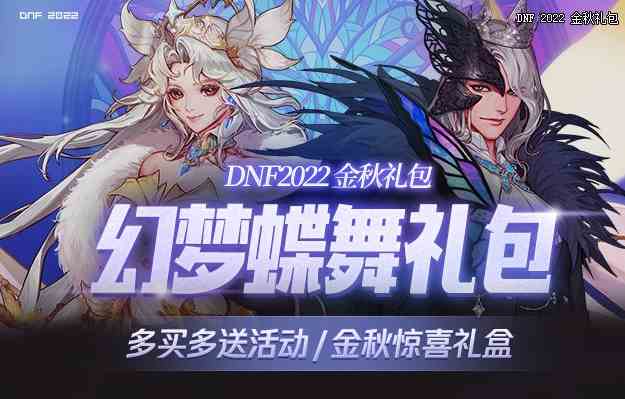 DNF2022国庆套多买多送奖励汇总一览