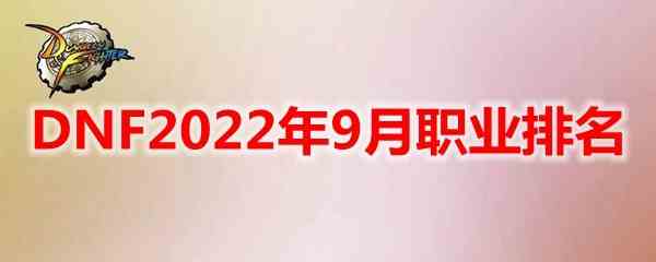 DNF2022年9月职业排行榜