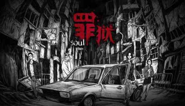 罪狱soul好玩么