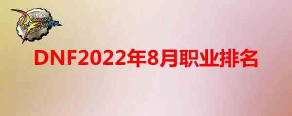 DNF2022年8月什么职业强