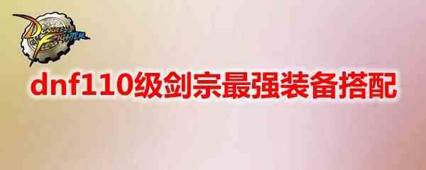 地下城与勇士110级剑宗最强装备搭配