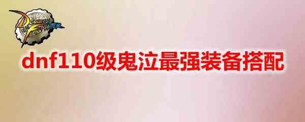 地下城与勇士110级鬼泣最强装备搭配