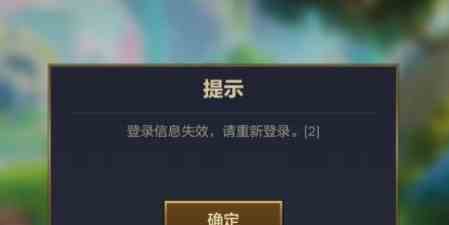 金铲铲之战登录信息失效怎么办