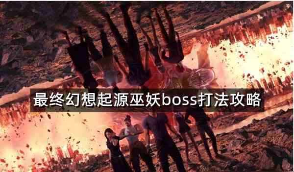 最终幻想起源巫妖boss怎么打