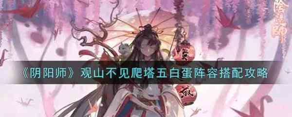 阴阳师白蛋挂机爬塔阵容怎么用