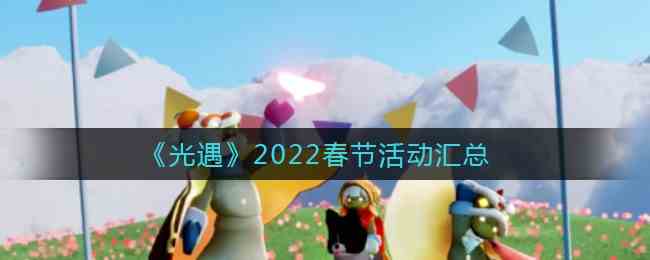 光遇2022春节活动有哪些