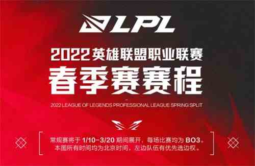 英雄联盟lpl春季赛2022赛程