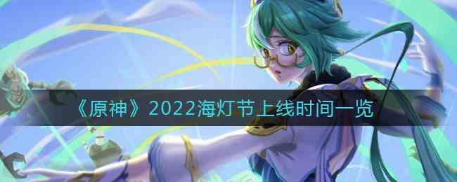 原神2022海灯节什么时候上线