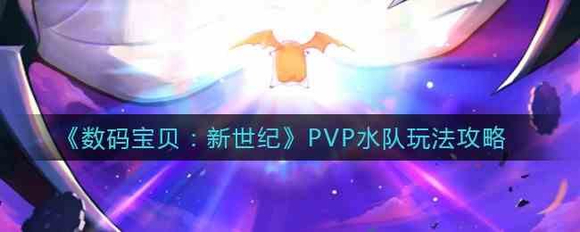 数码宝贝新世纪PVP水队阵容怎么搭配