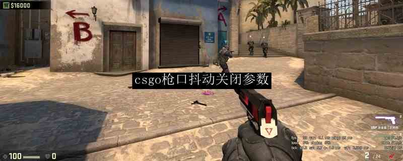 csgo枪口抖动参数怎么调