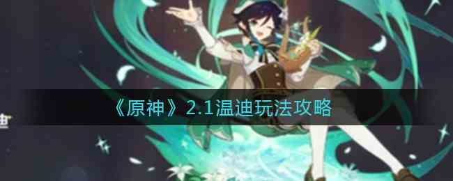 原神2.1温迪怎么玩