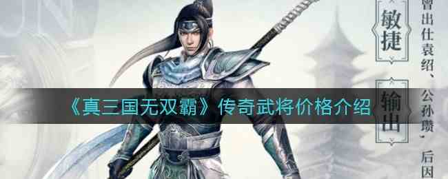 真三国无双霸传奇武将多少钱