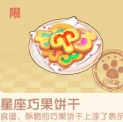 摩尔庄园手游星座巧果饼干怎么做