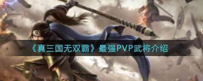 真三国无双霸PVP武将哪个厉害