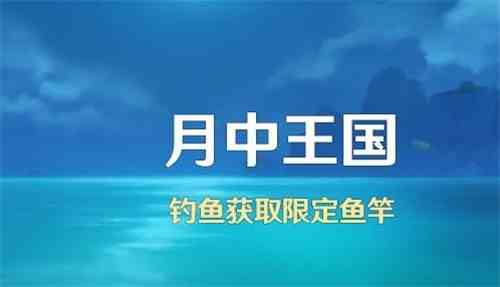 原神2.1限定鱼竿长绳系月如何获取