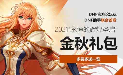 dnf国庆套多买多送奖励2021