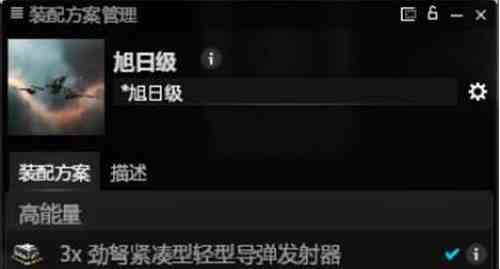 星战前夜无烬星河旭日级怎么配置