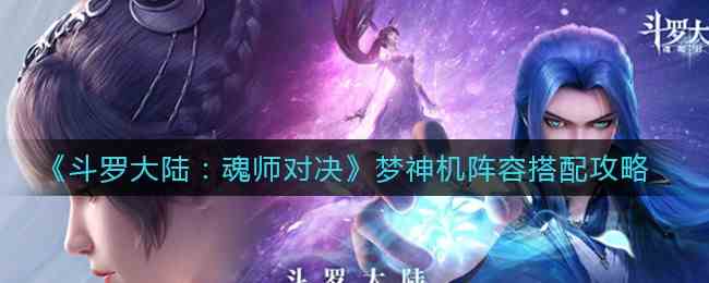 斗罗大陆魂师对决梦神机阵容怎么搭配