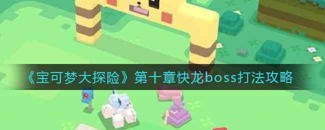 宝可梦大探险快龙boss怎么打