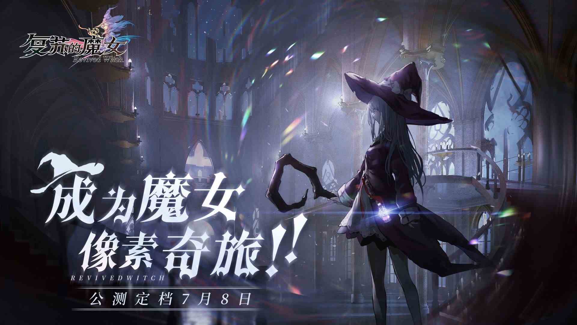 复苏的魔女第二章过关攻略