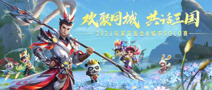 2021《梦三国》玩家见面会&城市SOLO赛，重“心”出发