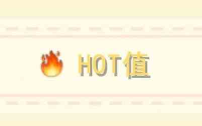 摩尔庄园手游hot值是什么意思