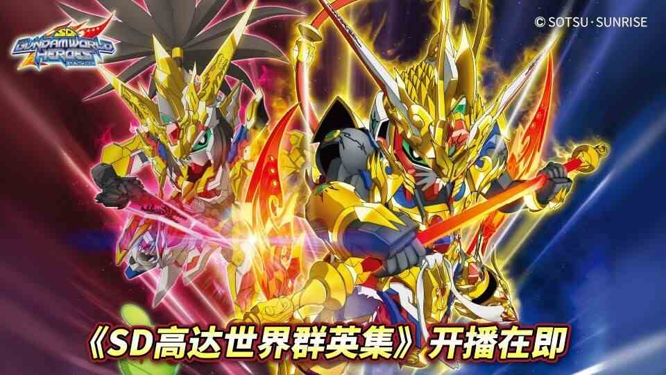 《SD高达世界 群英集》开播在即，首波SDW HEROES商品发售倒计时！