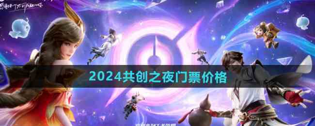 王者荣耀2024九周年共创之夜门票价格介绍 2024共创之夜活动地址一览图1