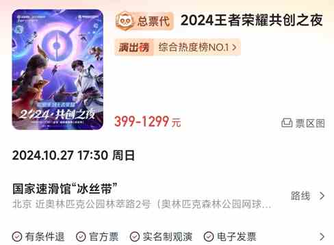 王者荣耀2024九周年共创之夜门票价格介绍 2024共创之夜活动地址一览图2